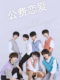 TNT：公费恋爱，他们是爱情（完结）