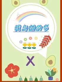 我与她的梦
