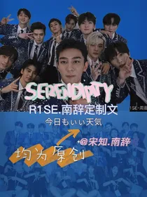 R1SE篇短篇定制文