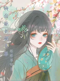 转面妖女祸天下