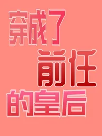 穿成了前任的皇后