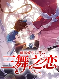 三舞之恋