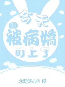 今天也被病娇盯上了