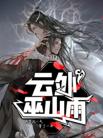 陈情令：云外巫山雨