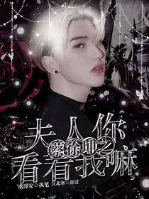 蔡徐坤之夫人你看看我嘛
