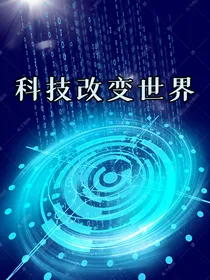 科技改变世界