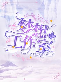 梦想工作室