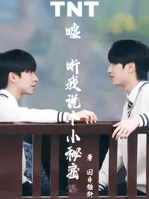 TNT嘘听我说个小秘密
