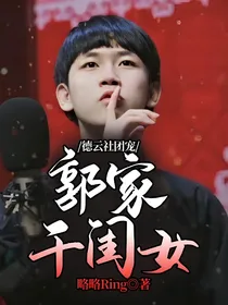 德云社团宠：郭家干闺女