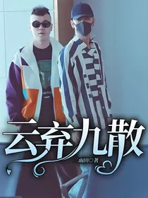 云弃九散