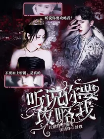 听说你要攻略我