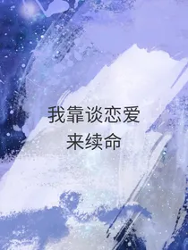 我靠谈恋爱来续命