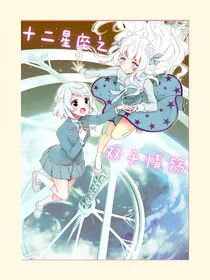 十二星座之双子情殇