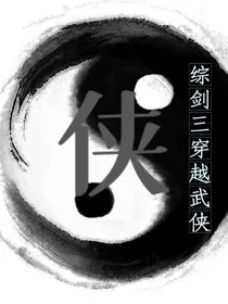 综剑三穿越武侠