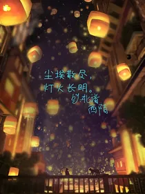 尘埃散尽，灯火长明