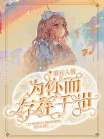 第五人格：为你而存在于世
