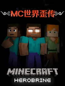 mc：世界歪传