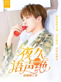 何洛洛：夜久语声绝