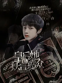 TF三代，皇后她妖言惑众
