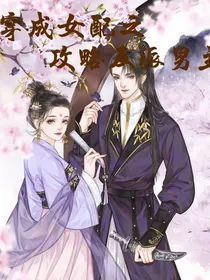 穿成恶毒女配之攻略反派男主