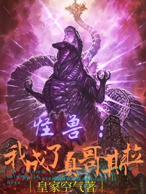 怪兽：我成了真哥斯拉