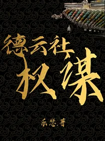 德云社：权谋
