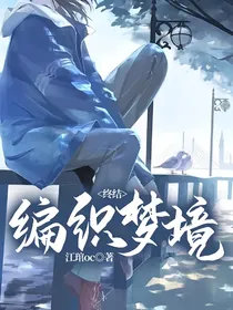 终结：编织梦境