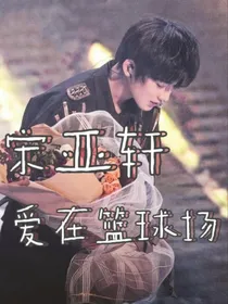 宋亚轩：爱在篮球场