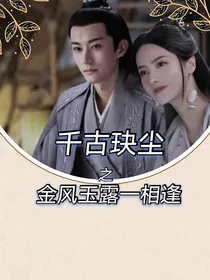 千古诀尘——金风玉露一相逢