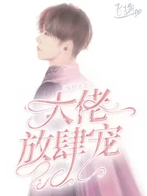 易烊千玺：大佬放肆宠