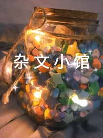 杂文小馆
