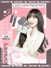 全明星：渣女养成录