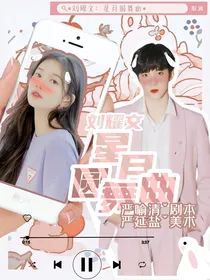 刘耀文：星月圆舞曲