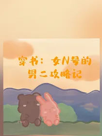穿书：女N号的男二攻略记
