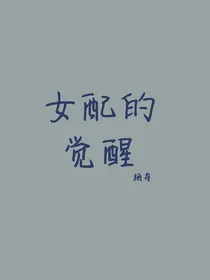 女配的觉醒