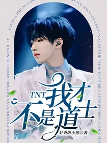 TNT：我才不是道士