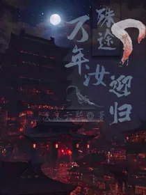 殊途：万年汝迎归