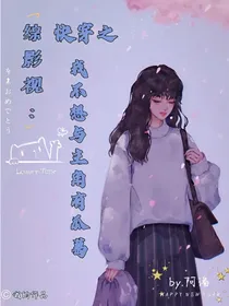综影视：快穿之不想与主角有瓜葛