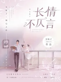 长情不仄言：两小无嫌猜