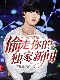 严浩翔：偷走你的独家新闻