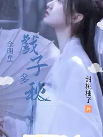 全明星：戏子多秋