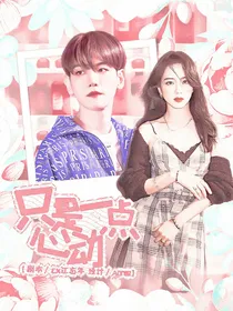 边伯贤：只是一点心动