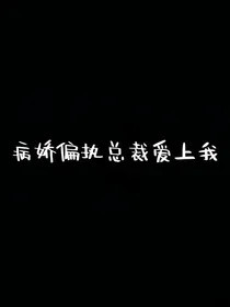 病娇偏执总裁爱上我