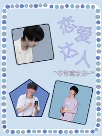 童禹坤：恋爱达人