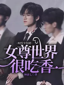 时代少年团：女尊世界很吃香