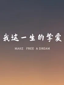 我这一生的挚爱