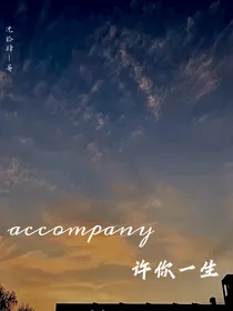 accompany许你一生