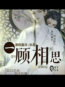 一顾相思