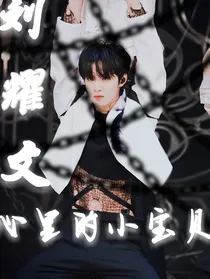 刘耀文：心里的小宝贝