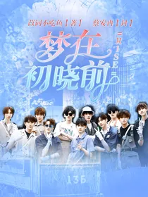R1SE：梦在初晓前